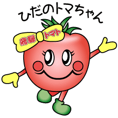 飛騨トマトのtwitterイラスト検索結果 古い順