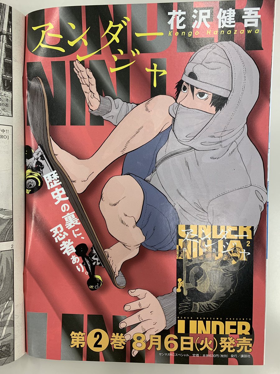 本日発売のヤングマガジン35号にアンダーニンジャ 21話が巻頭カラーで