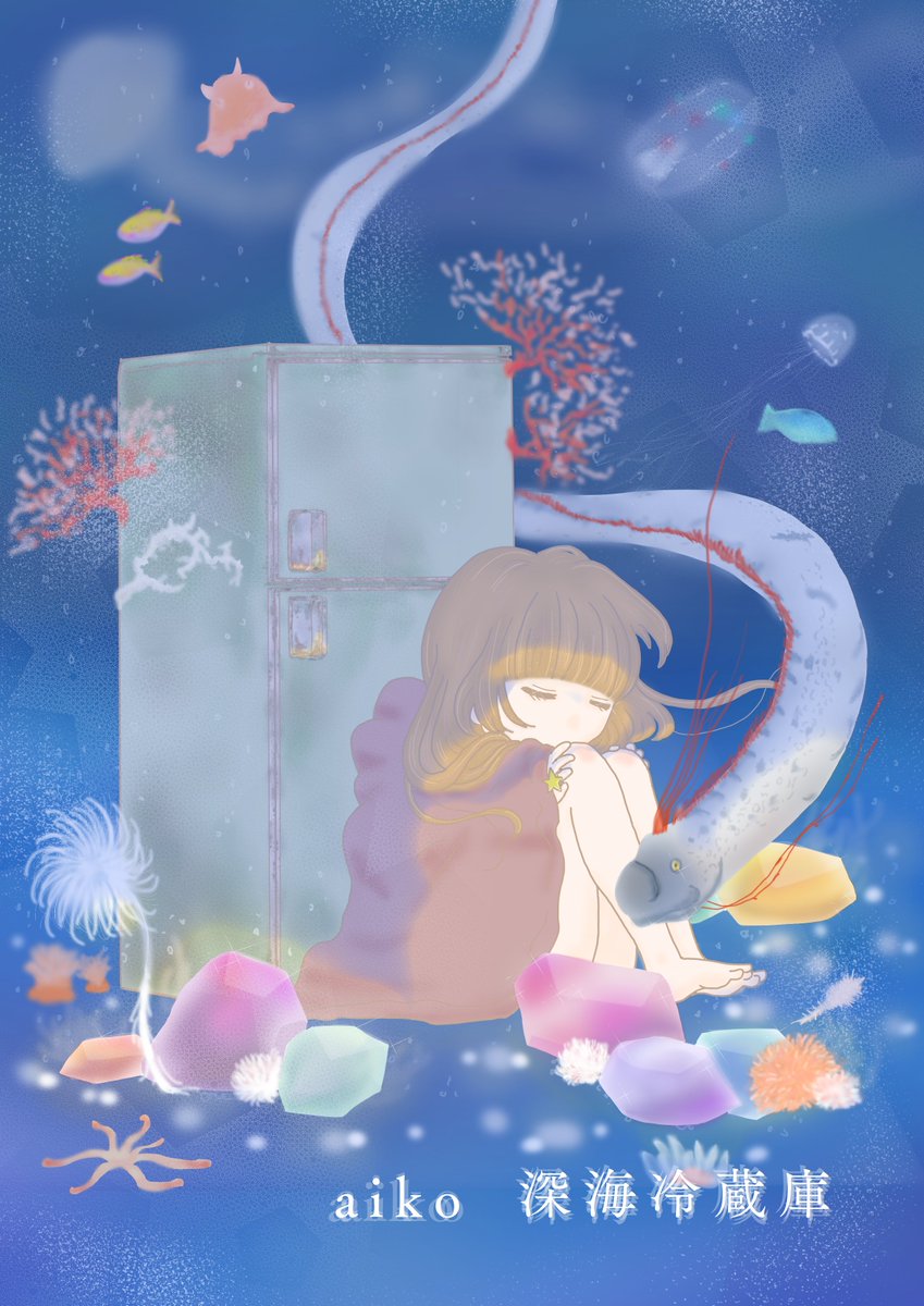 深海冷蔵庫 深海冷蔵庫