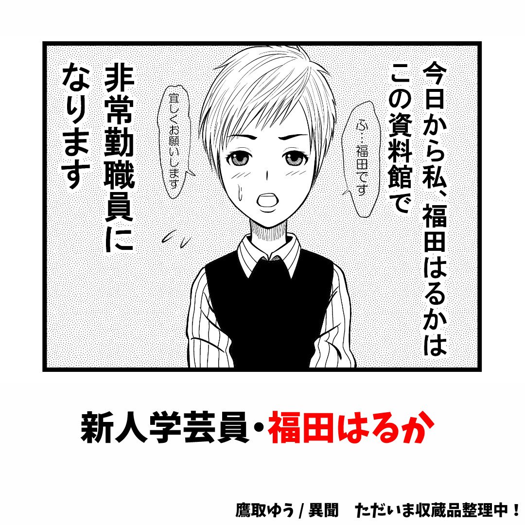 『異聞 ただいま収蔵品整理中!』シリーズ コピー誌

資料館に非常勤職員として採用された福田はるか。
彼女と共に資料整理を担当するのは、不思議な雰囲気を纏う学芸員、御影(みかげ)

資料整理で、2人は何を視るのか…。

#comitia129  #コミティア129 #博物館 #資料館 #学芸員 #漫画 