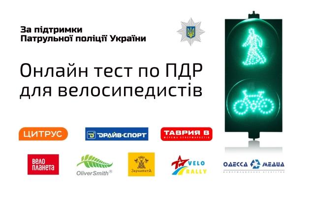 Херсонцам презентовали онлайн тест ПДД для велосипедистов #Херсон #новости news.irr.ua/d/32502