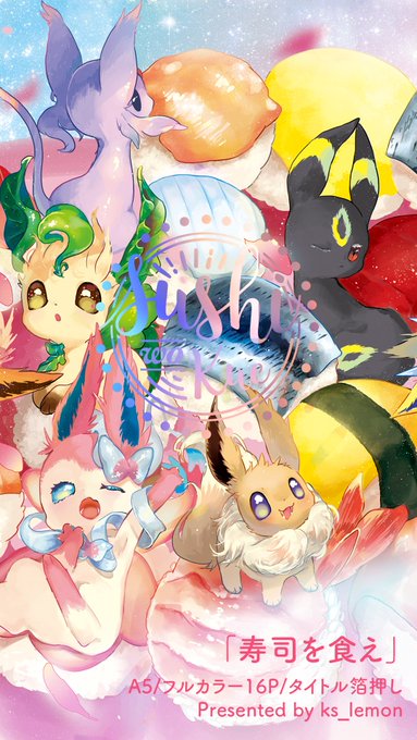 【C96】新刊はポケモン&寿司イラスト本です?やりたいことやったもん勝ち精神でつくりました。ゲストも自由にしてもらったのですごい寿司!よろしくお願いします? 