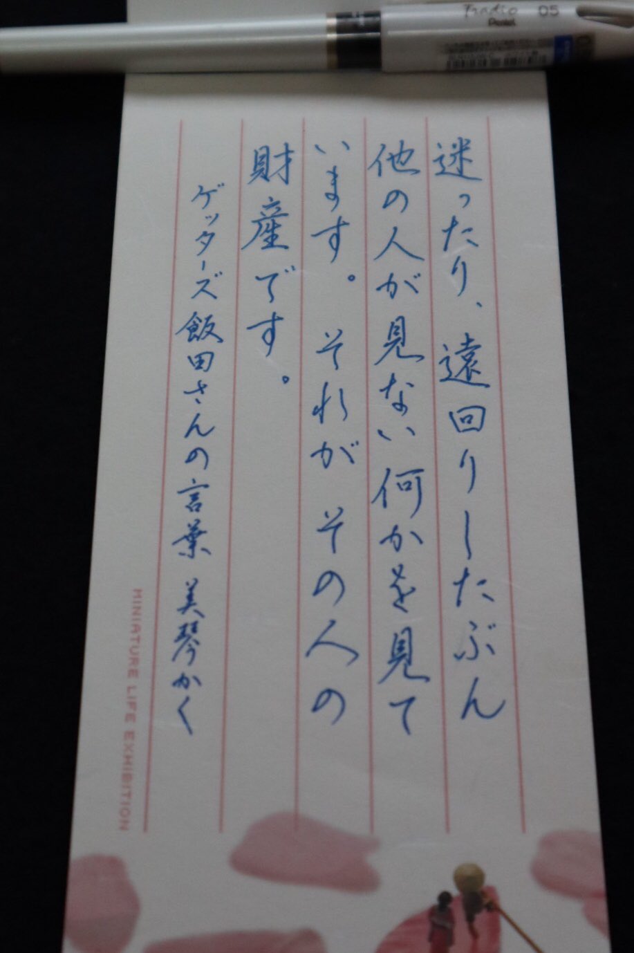 美琴 ゲッターズ飯田さんのtwitterより 確かに 今見えてる世界は遠回りしたお陰 時間がかかったぶん 仕事に関する色々な事が少し楽に出来ている気がする ゲッターズ飯田 言葉 名言 ぺんてる Pentel トラディオ ボールペン 書道 硬筆 一筆箋