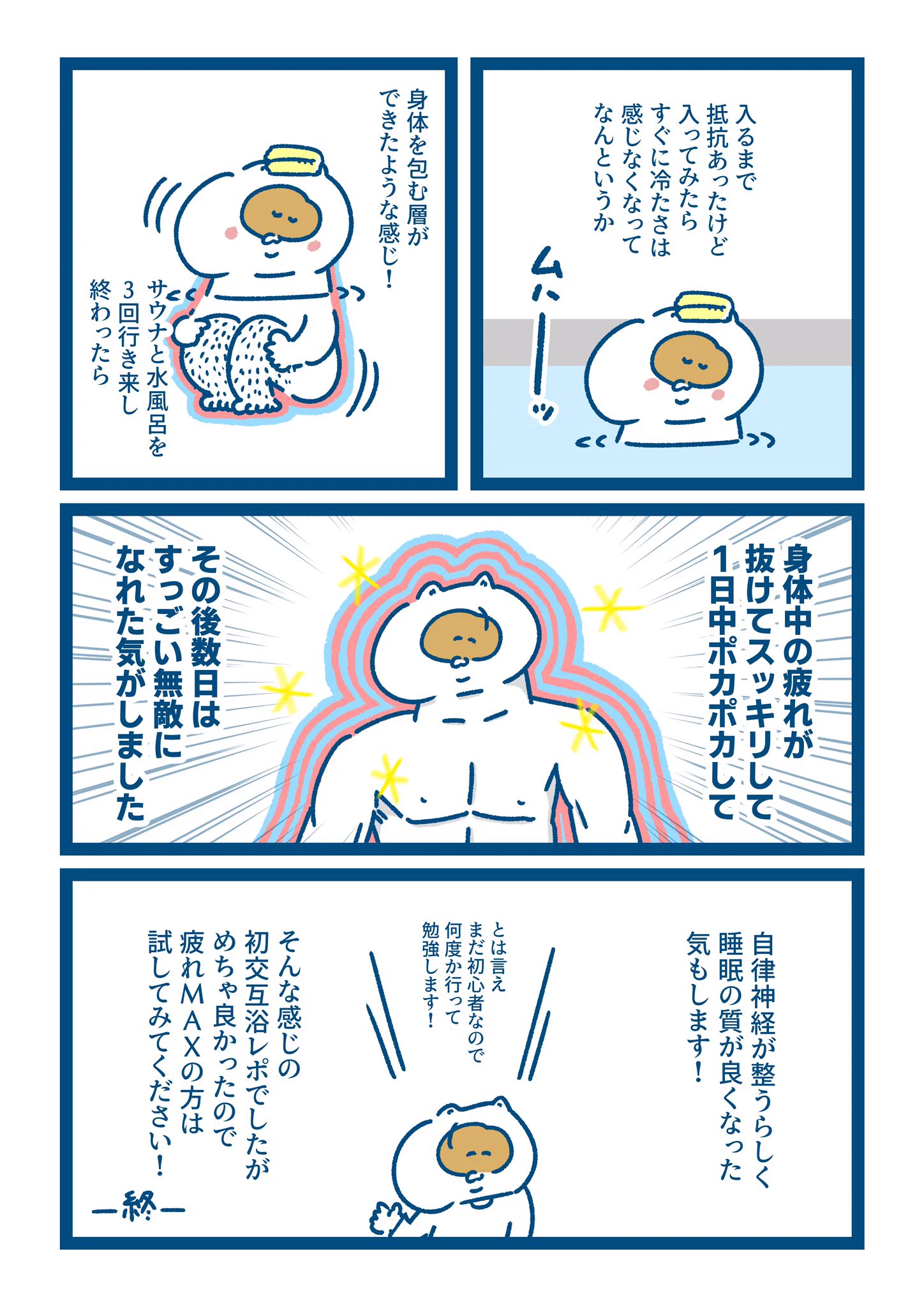 疲れが取れない人は是非挑戦してみては？交互浴をしてみたら疲れが取れて無敵になれたらしい！！