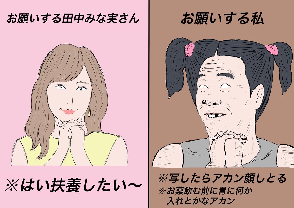 【上目遣いでお願いする時の田中みな実さんと私の違い】 