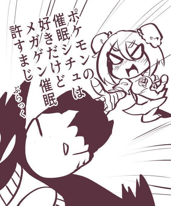 もう少しの間ポケモン女の子(できればゲーム原作の)お題募集中です。 作者の趣味と描きやすさにより竿役が出る場合はすべてスリープになります。
https://t.co/53qxfUrk6S 