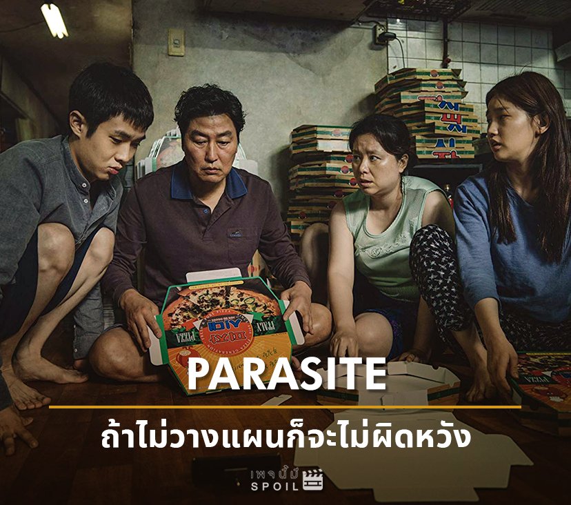 spoilerpage's tweet photo. พูดคุยเกี่ยวกับ #Parasite และความเหลื่อมล้ำทางสังคม

รีวิว+วิเคราะห์: https://t.co/j8LrHqcj2X

#movietwit https://t.co/fUI8zksA5X