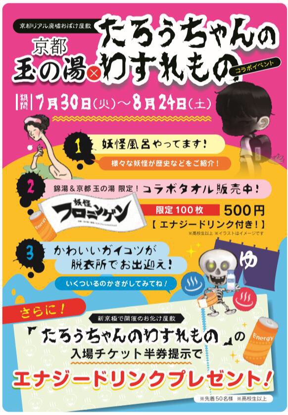 京都 玉の湯 明日7月30日 火 からお化け屋敷 たろうちゃんのわすれもの とコラボイベントが始まります 玉の湯浴室内に妖怪の イラストやロッカーの中にたろうちゃんが隠れてたりしますよ 是非探しに来て下さいね コラボタオル 妖怪フロニンゲン