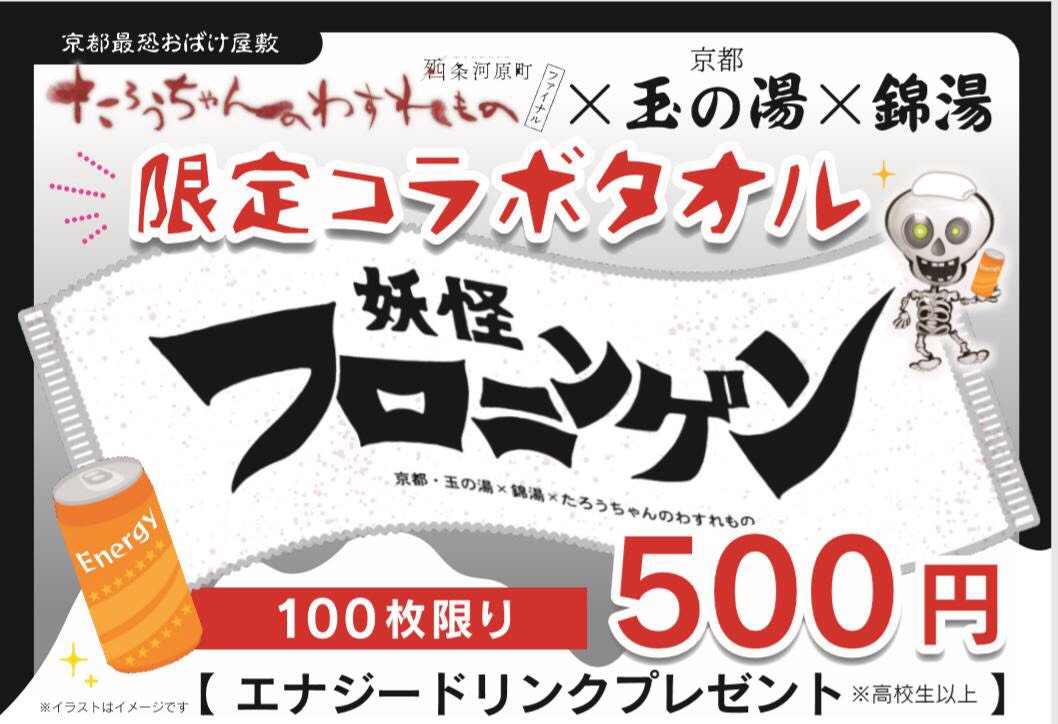 京都 玉の湯 明日7月30日 火 からお化け屋敷 たろうちゃんのわすれもの とコラボイベントが始まります 玉の湯浴室内に妖怪の イラストやロッカーの中にたろうちゃんが隠れてたりしますよ 是非探しに来て下さいね コラボタオル 妖怪フロニンゲン