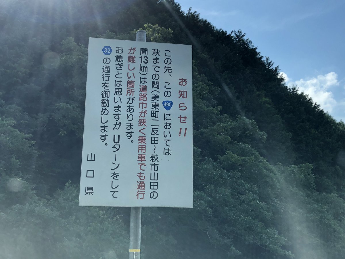 Uzivatel 車で駆け回る旅人 Na Twitteru 国道480号にあるこの看板 Uターンして迂回することをお勧めしますと書いてあるけど マニアだと余計に引き込ませるんだよな