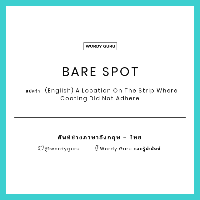 Wordy Guru Bare Spot แปลว า English A Location On The Strip Where Coating Did Not Adhere ศ พท ช างภาษาอ งกฤษไทย T Co Kmp9fnfv0t T Co G4opzsqdpx Twitter