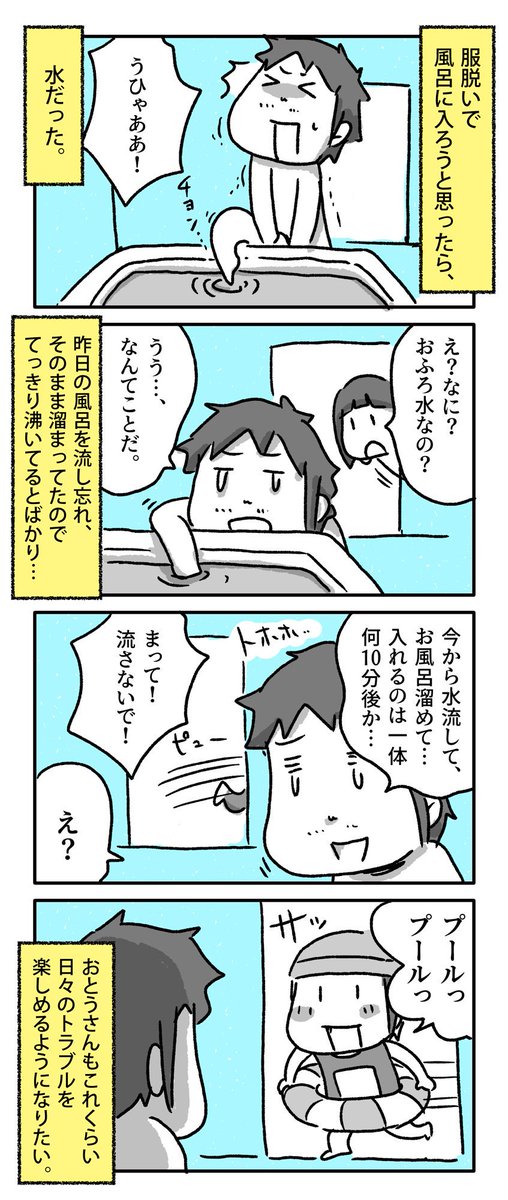 お風呂に入ったら水だった話

#一日一絵 #4コマ #絵日記 