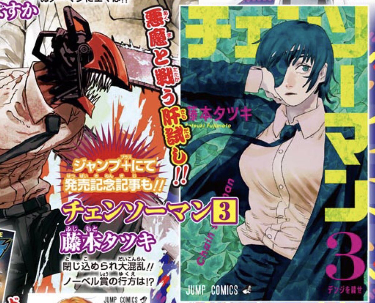 ট ইট র 平田 一郎 チェンソーマン 3 ジャンプコミックスdigital 藤本タツキ T Co Wie1brcnpp Amazonjpより