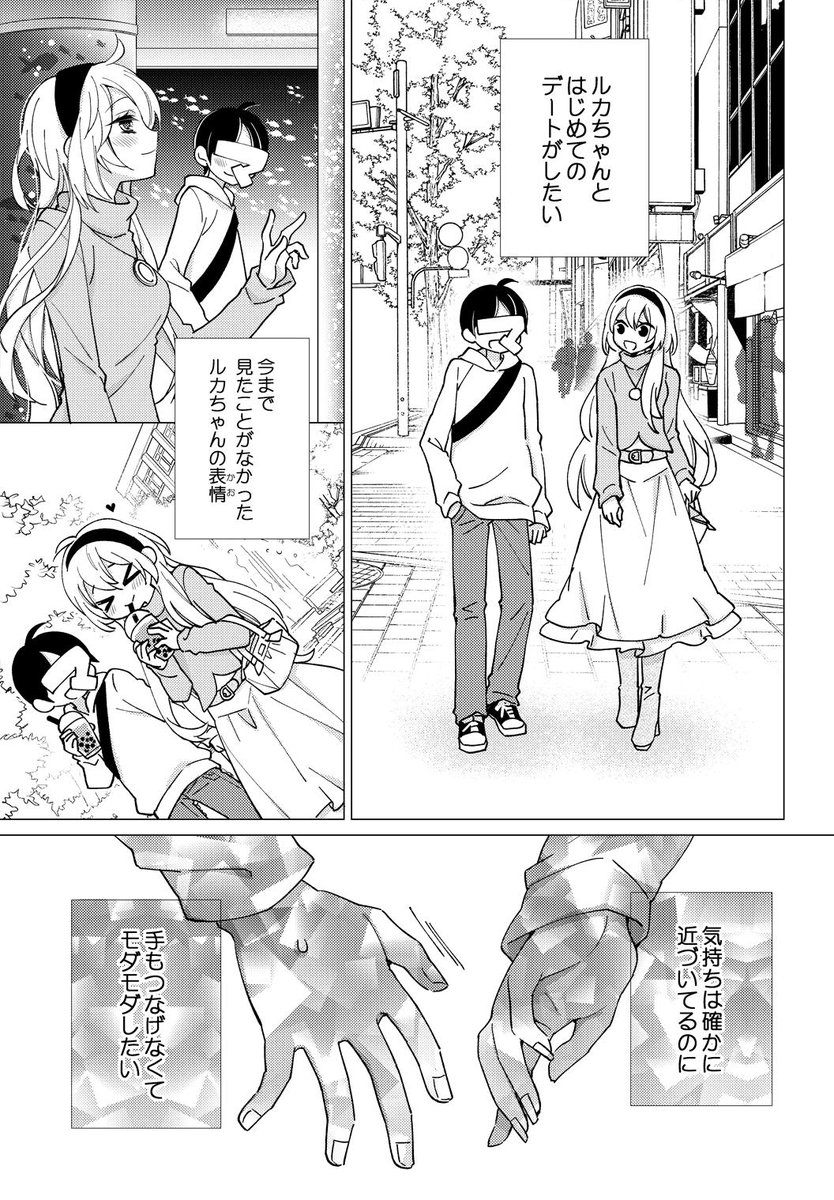 ルカちゃんとはじめてのデートがしたい 