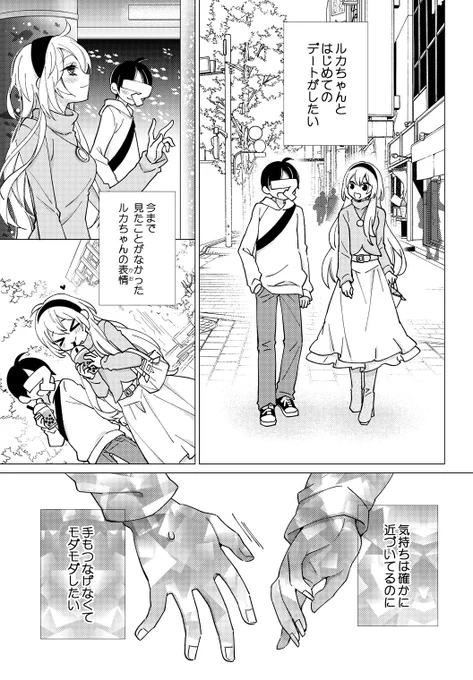 ルカちゃんとはじめてのデートがしたい 