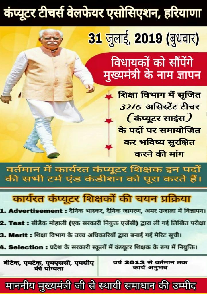 प्रदेश के 2200 कंप्यूटर शिक्षक स्थाई समाधान की मांग के लिए #31_जुलाई_2019_बुधवार को सभी जिला/हल्का के विधायक को #माननीय_मुख्यमंत्री_जी के नाम मांग पत्र देंगे
<a href="/cmohry/">CMO Haryana</a>  <a href="/mlkhattar/">Manohar Lal</a> <a href="/anilvijminister/">Anil Vij Ambala Cantt Haryana, India</a> <a href="/rbsharmabjp/">Ram Bilas Sharma</a> <a href="/CaptAbhimanyu/">Captain Abhimanyu</a>  <a href="/bhupeshwardayal/">Bhupeshwardayal (मोदी ka परिवार)</a> <a href="/jawaharyadavbjp/">Jawahar Yadav</a> <a href="/VirenSchauhan/">Dr. Virender Singh Chauhan</a>
