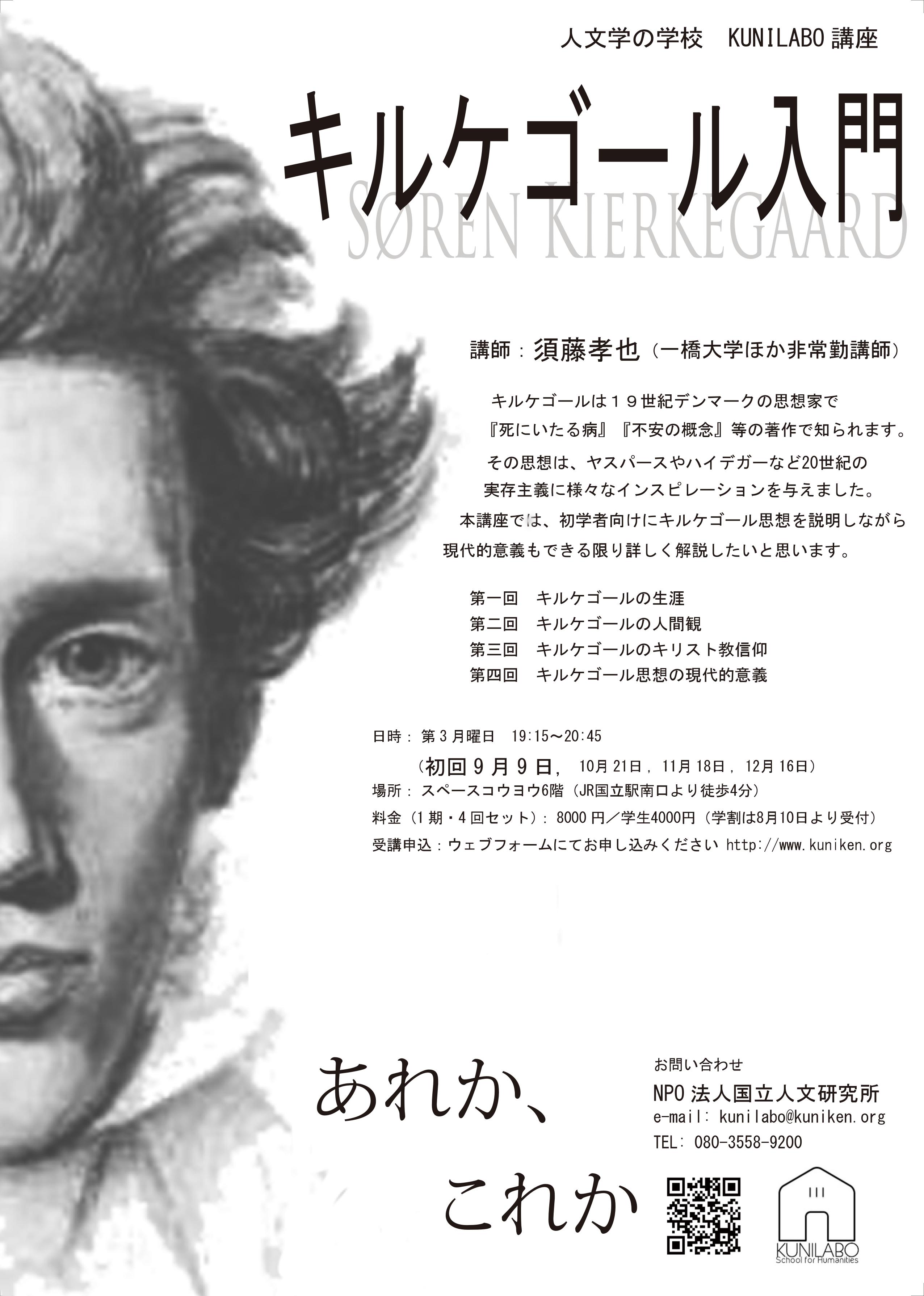 Kunilabo A Twitter クニラボ9月期講座紹介 キルケゴール入門 講師 須藤孝也 日時 第３月曜日 9月のみ第2月曜日 19 15 45 会場 スペース コウヨウ6階 実存主義で知られ 世紀の思想にも大きな影響を与えた キルケゴール その思想をキリスト教を