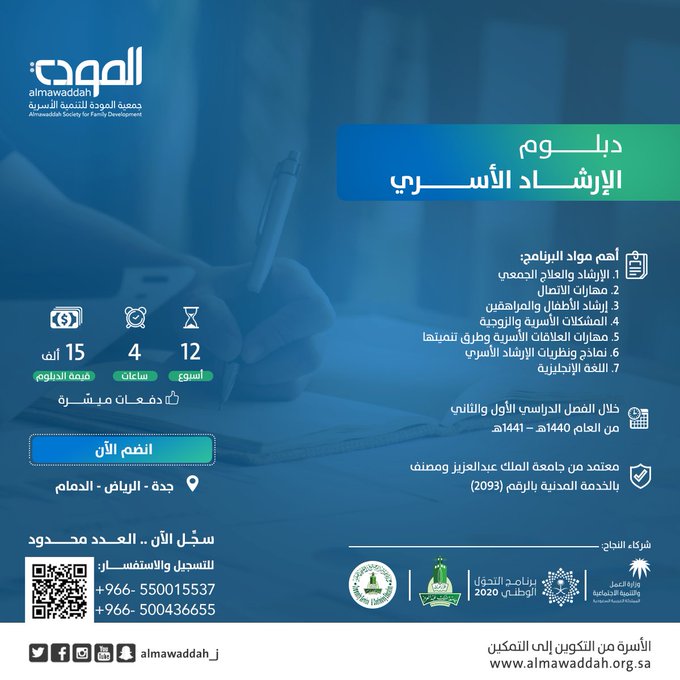 برنامج تدريب جمعية المودة دبلوم الإرشاد الأسري 2019