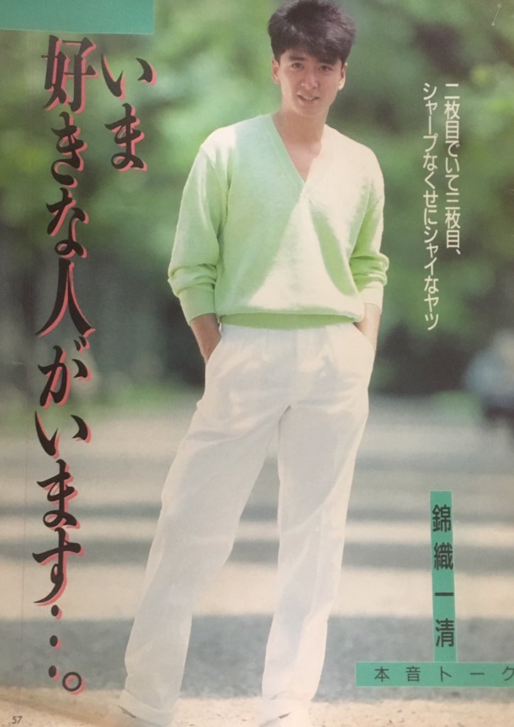 わたしゃあなたが大好きです💕 #少年隊 #錦織一清