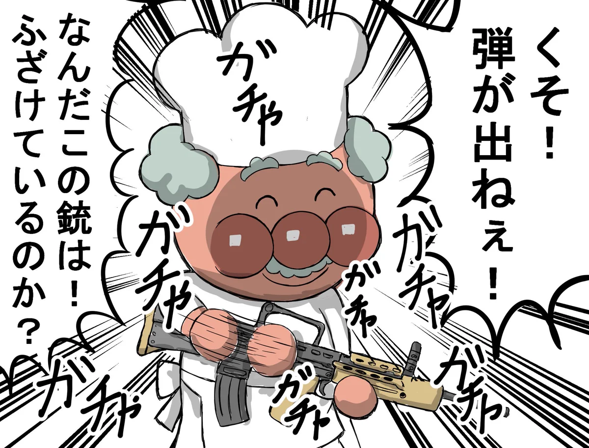 ジャムおじさんが銃をジャムらせてますwww