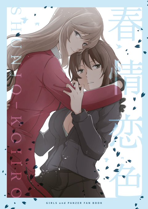 【C96新刊】ガルパン 千代しほ・千代まほ本 『春情恋色』入稿しました。8/10(土)南ア-17bにて頒布いたします。
B5/P36/600円

書店の事前予約も始まりましたので、こちらもよろしくお願いします。
https://t.co/AeBHAUMLno 