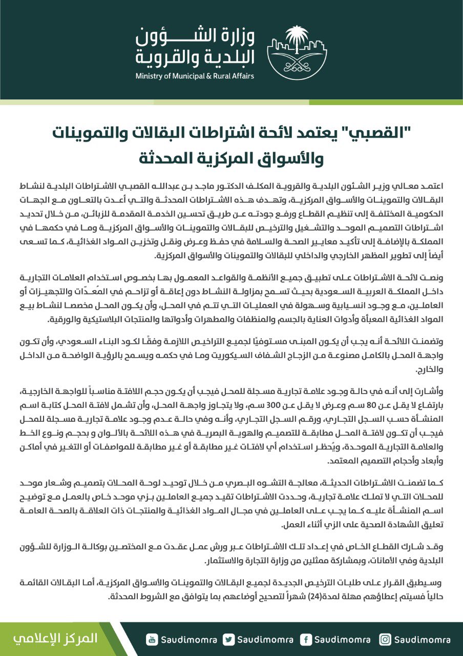 وزارة الشؤون البلدية والقروية والإسكان twitter પર القصبي يعتمد لائحة اشتراطات البقالات والتموينات والأسواق المركزية المحد ثة وزارة الشؤون البلدية والقروية