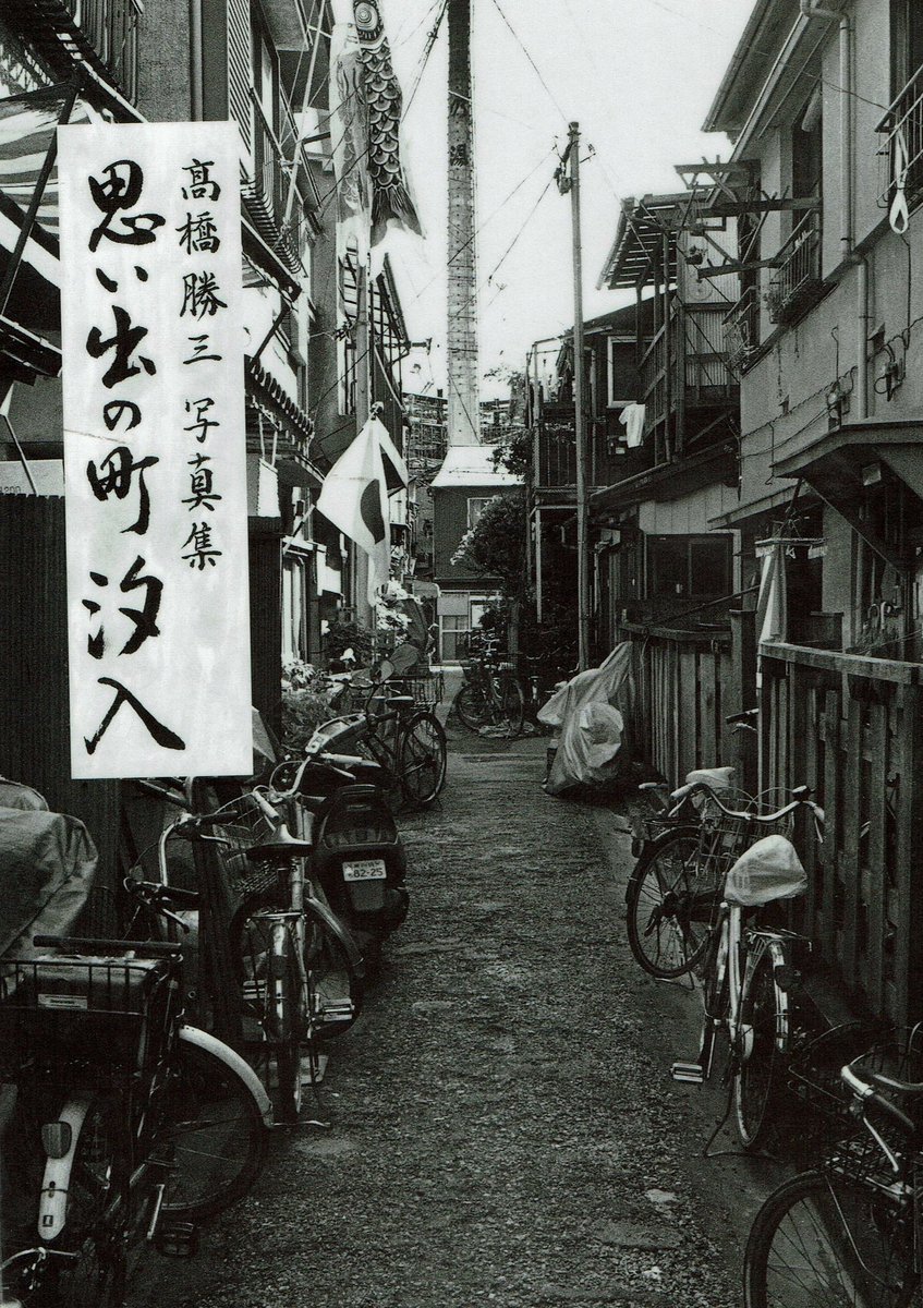 黒かどや 思い出の町 汐入 高橋勝三 写真集 東銀座出版社 05年 白鬚西地区再開発事業により消えた町 汐入 その原風景の記録がこの写真集に残っています