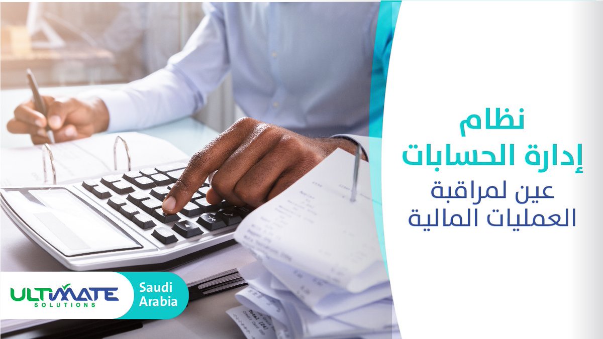 UltimateSaudi's tweet photo. أحد الأنظمة الرئيسية والمهمة و التي تساعد الشركات وتزيد من قدرتها على إدارة الحسابات المختلفة
و من مميزات هذا النظام أنه يحتوي على جزئية ادارة ومتابعة الشيكات والتنبيهات في تواريخ استحقاقها . والعديد غيرها
#UltimateERPsolutions
#Ultimate_Solutions
#الحلول_النهائية https://t.co/0p0dyCkWHj