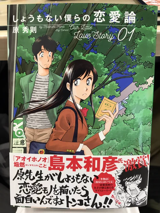 恋愛漫画下手の私が何故かお手伝いしている原秀則先生の新作「しょうもない僕らの恋愛論」第1集が7/30に発売です。私は恋愛ものは苦手ですが正規の担当は恋愛を語らせたら右に出る者はいないが左に出る者は結構いるタジーさん( )(セクハラ発言?)なので皆さん安心してお買い求めください。 