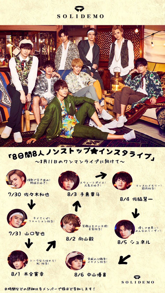 山口智也 ８月１１日 Solidemoノンストップライブ 皆さんと最高の夏の思い出作りたい 是非遊びに来てね そして 明日から8人連続で8日間インスタライブします 順番はこちら 時間は後々出していきます 是非メンバー8人それぞれの想いを聞きに行っ