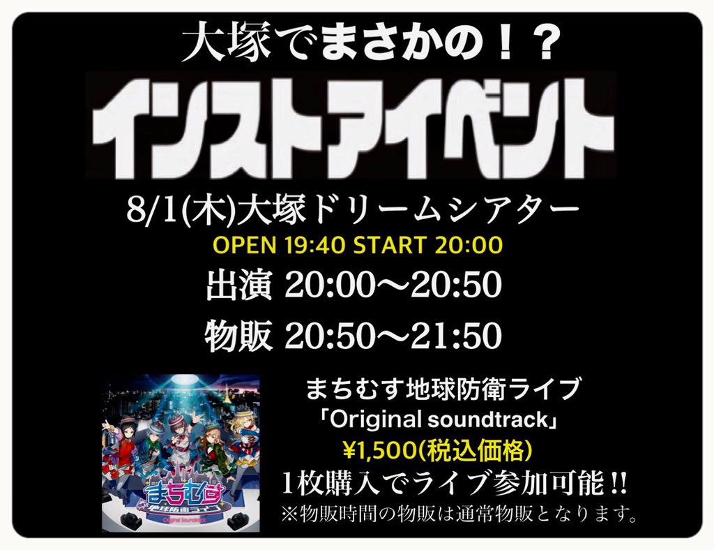 maborocchi_info's tweet photo. 🔷🔹8/1(木)🔹🔷

【大塚でまさかの⁉️
インストアイベント】

場所 大塚ドリームシアター
OPEN19:40 START20:00
出演 20:00~20:50
物販 20:50~21:50

【まちむす地球防衛ライブ】
Original Soundtrack CD
¥1,500(税込価格)
1枚購入でライブ参加可能‼️

※物販時間は通常物販の内容となります。 https://t.co/k3ZfgqwZXJ