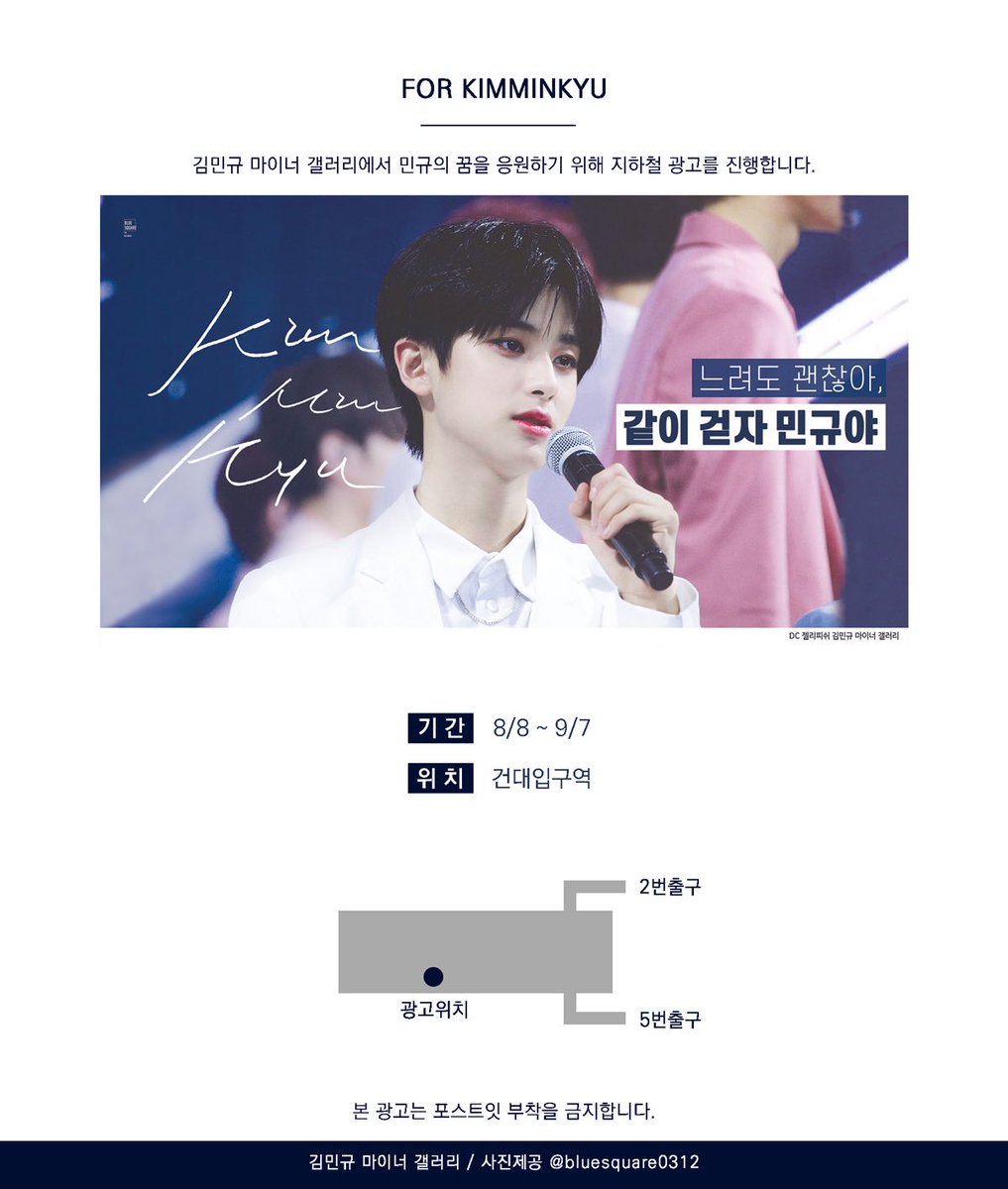 DC_mingyukim's tweet photo. 김민규 마이너 갤러리에서 ✨민규의 꿈✨을 응원하기 위한 지하철 광고를 진행합니다

✔️기간 8월 8일 ~ 9월 7일
✔️위치 건대입구역 5번 출구 

본 광고는 포스트잇 부착을 금지합니다.
광고판을 훼손하는 행위는 삼가주세요🙇‍♀️

#느려도괜찮아_같이걷자민규야 #김민규 https://t.co/sBao8f11gj