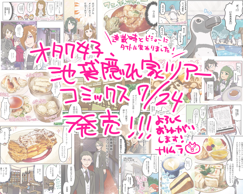 【池袋レポ漫画】「オタク女子、東京隠れ家ツアー」単行本発売中!!
色々な意味でオイシイ25店舗をフルカラーでご紹介するレポート漫画です、連載時より描きおろしや加筆修正など多数追加!
夏コミ前後の池袋散策にぴったりな一冊ですので、是非ご活用ください!
Amazon→https://t.co/2IEnv89sCu