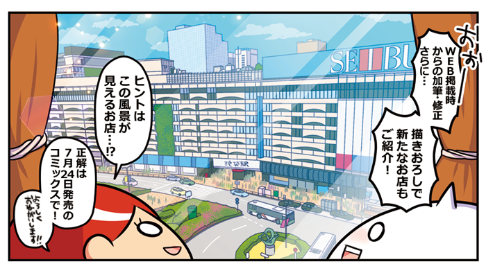 【池袋レポ漫画】「オタク女子、東京隠れ家ツアー」単行本発売中!!
色々な意味でオイシイ25店舗をフルカラーでご紹介するレポート漫画です、連載時より描きおろしや加筆修正など多数追加!
夏コミ前後の池袋散策にぴったりな一冊ですので、是非ご活用ください!
Amazon→https://t.co/2IEnv89sCu