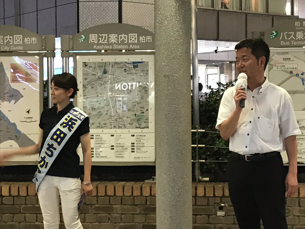 WXLabTgdVQkfY8d's tweet photo. 本日夜の駅頭は柏西口でした。#浜田ちかこ さんの応援に、#矢崎けんたろう 県議、#岡本ゆうこ 松戸市議も一緒に。そして昨日からスタッフに参加の #立憲パートナーズ からの応援マイクも。暑い熱い柏の夜です！選挙本番！#りっけん #柏市 #立憲民主党 https://t.co/wAgMq8EfVv