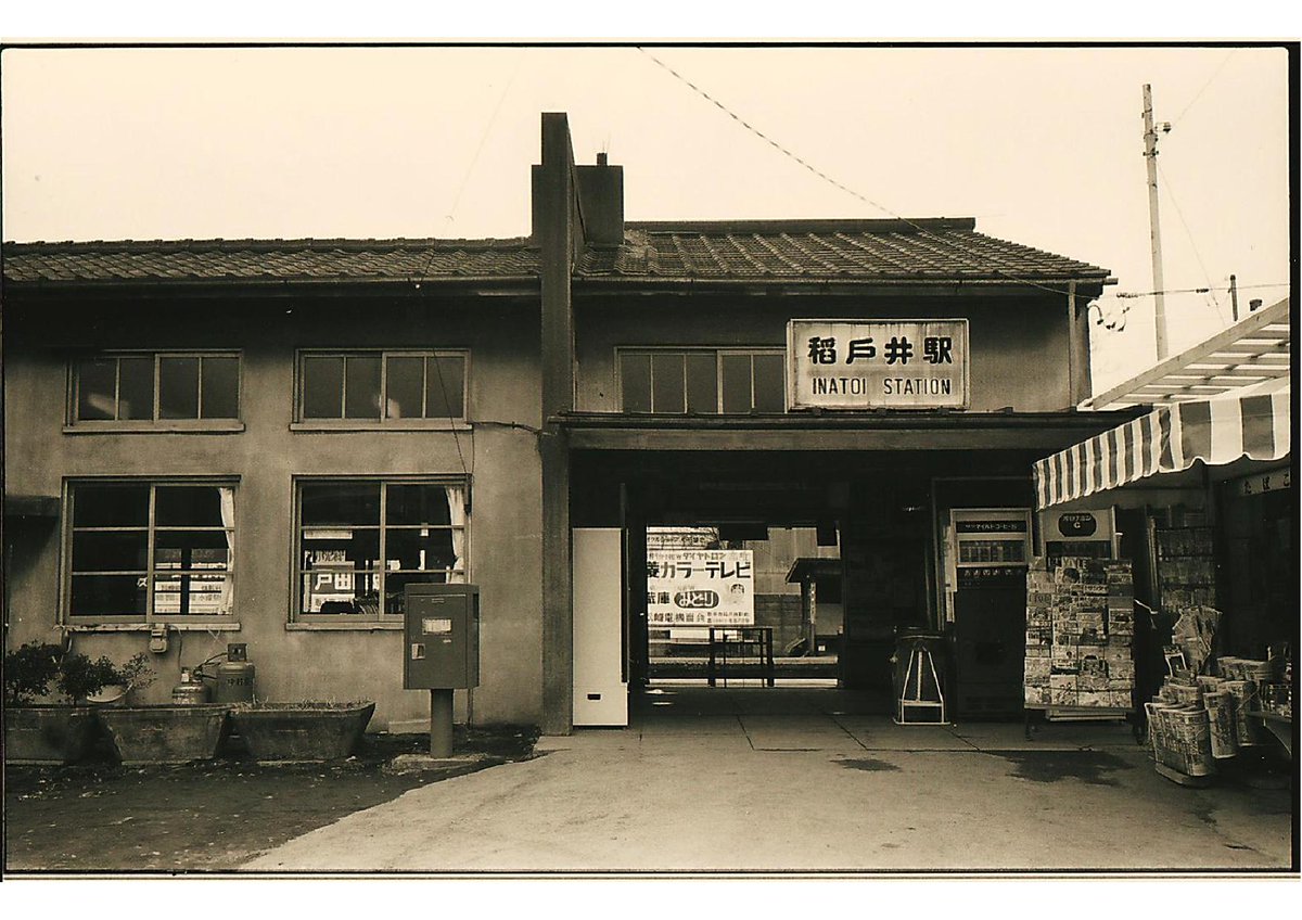 関鉄レールファンclub 公式 調べてみよう駅のこと 常総線開通時は 取手 寺原 稲戸井と停車場を置いた 稲戸井の地名は 稲 戸頭 野々井 米ノ井と旧村名からの合成地名 昭和22年の航空写真で 取手方から貨物側線が本屋に向かって伸び 貨物上屋