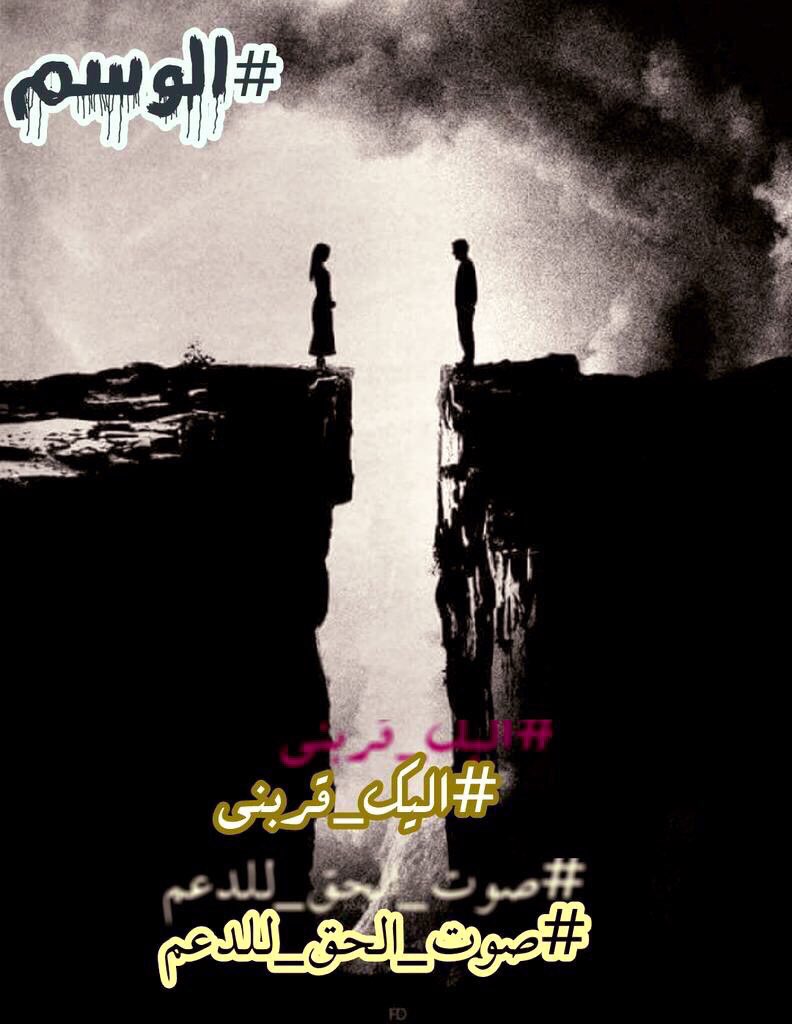 #اليك_قربني 
يا ذات العيون الناعسه
ما ذنب قلبي المغرمُ
ينبض كطيراً كان في سابع سما
ثم رتما في جوف بحرِاً مضلمومُ
⚜️
⚜️
⚜️
⚜️
#صوت_الحق_للدعم
