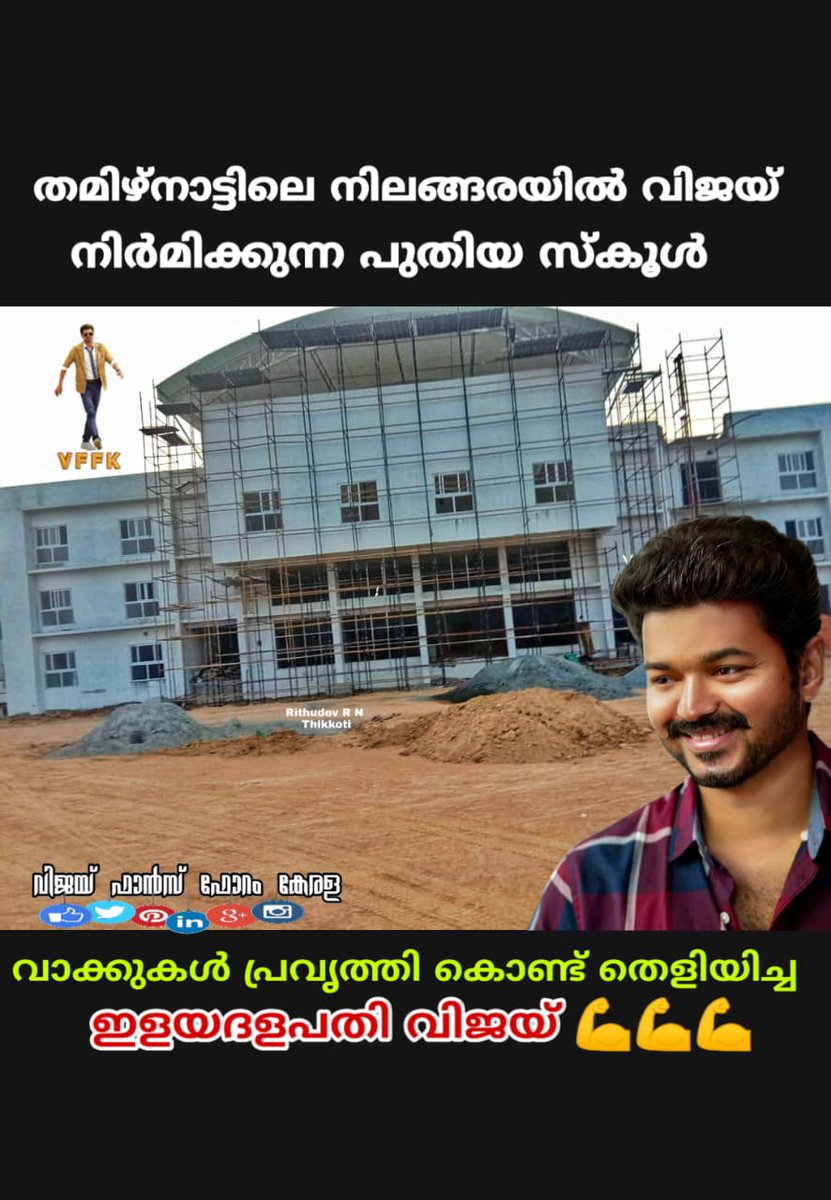 satheesh_vfc's tweet photo. #വിജയ് എന്ന മനുഷ്യൻ മറ്റുളവരിൽ നിന്നും വ്യത്യസ്തമായി നിൽക്കുന്നത് ഇതുകൊണ്ട് ഒക്കെ തന്നെയാണ് ..❤

തമിഴ്‌നാട്ടിലെ പാവപ്പെട്ട കുട്ടികൾക്ക് വേണ്ടി പണിയുന്ന സ്കൂൾ ..😍❣

അഭിമാനിക്കുന്ന ആ മനുഷ്യന്റെ ആരാധകൻ ആയതിൽ ..
LoVe u Annaaa ..😘😘😘😘😘😘 https://t.co/6bKCrkbOBl