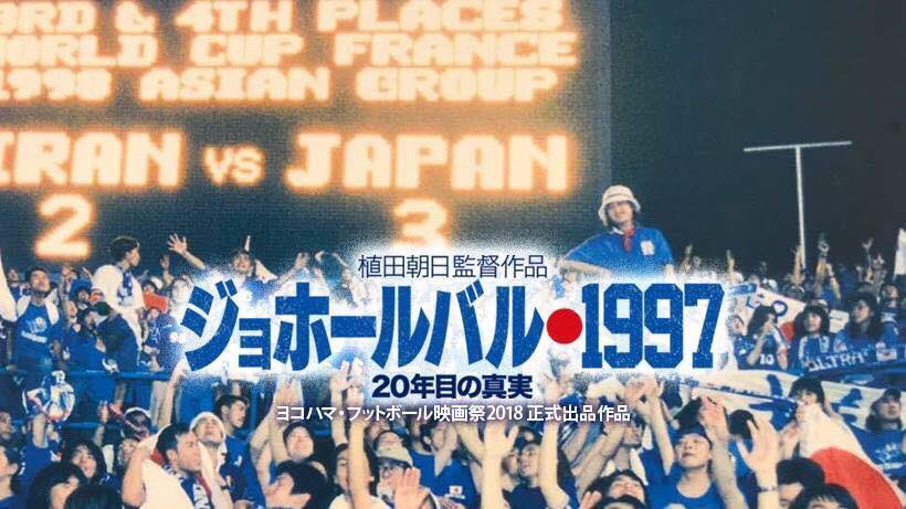 TokyoSportsEiga's tweet photo. 8/5 19:30〜
🎞ジョホールバル1997 20年目の真実🇯🇵
日本が初めてワールドカップの扉を開いた伝説のあの試合⚽️
選手、監督には何が起こっていたのか?
#岡田武史
#井原正巳
#岡野雅行
#名波浩
#呂比須ワグナー
#山口素弘
チケット好評発売中
https://t.co/yu7pLiEDTl https://t.co/IxhaTKSYaJ