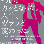 駅の暴力防止ポスターのレベルが下がってる!？訴えかけたい層に合わせた結果!