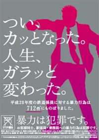 駅の暴力防止ポスターのレベルが下がってる！？訴えかけたい層に合わせた結果www