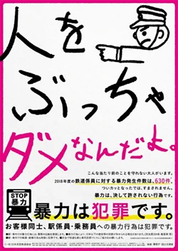 駅の暴力防止ポスターのレベルが下がってる！？訴えかけたい層に合わせた結果www
