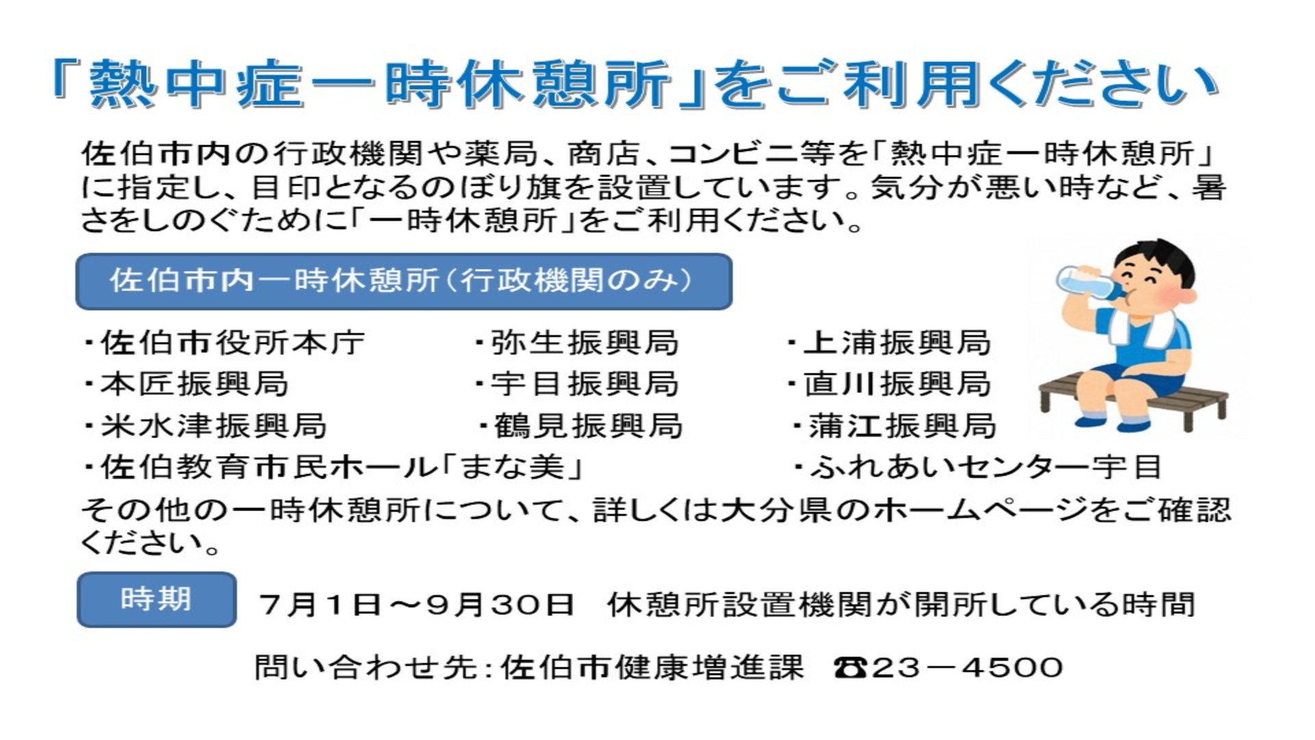 佐伯市 On Twitter 熱中症に用心しましょう 気温の高い日が続くこれからの時期に備え 熱中症を正しく理解し予防に努めてください 熱中症予防については Https T Co Xjw6pe3e2t 佐伯市内の 熱中症一時休憩所 Https T Co F64abbrisd Https T