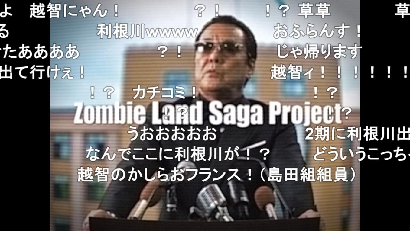تويتر ねんポー على تويتر ニコニコでゾンビランドサガのキックオフムービー見たらやっぱり首領への道だった T Co B4lfpfagxl