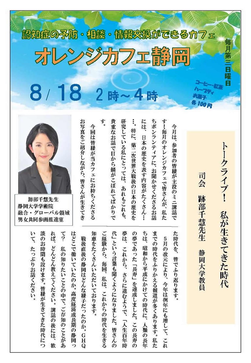 静大人文社会科学研究科臨床人間科学専攻 No Twitter 8月18日に 本専攻教員 院生が運営に携わっているオレンジカフェ静岡 認知症カフェ が開催されます 認知症の方 ケアするご家族 認知症に関心のある方など お気軽にご参加下さい 日時 8月18日 日 14時 静大人文社会科学研究科臨床人間科学専攻 No Twitter 8月18日に 本専攻教員 院生が運営に携わっているオレンジカフェ静岡 認知症カフェ が開催されます 認知症の方 ケアするご家族 認知症に関心のある方など お気軽にご参加下さい 日時 8月18日 日 14時