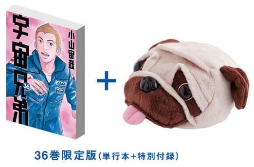 宇宙兄弟 9月22日40巻発売 36巻の特典はアポのぬいぐるみポーチ 月面に取り残された ムッタたちを救うのは誰だ