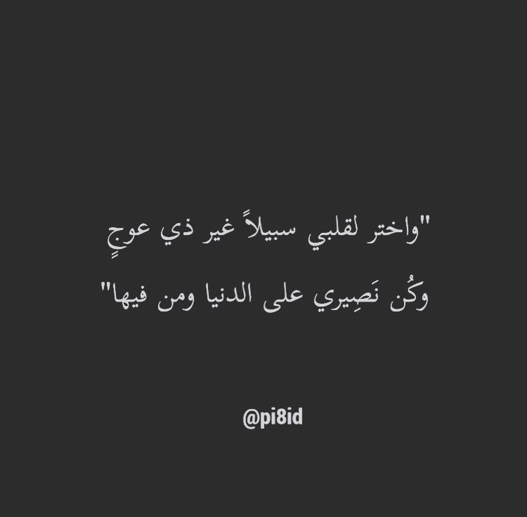 واختر لقلبي سبيلا غير ذي عوج وكن نصيري على الدنيا ومن فيها 🙏🙏