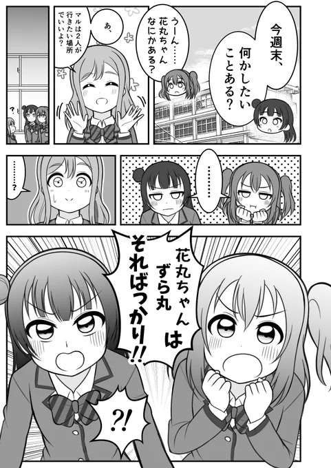 【よしまるびぃ】花丸ちゃんが自主性を求められるお話です 