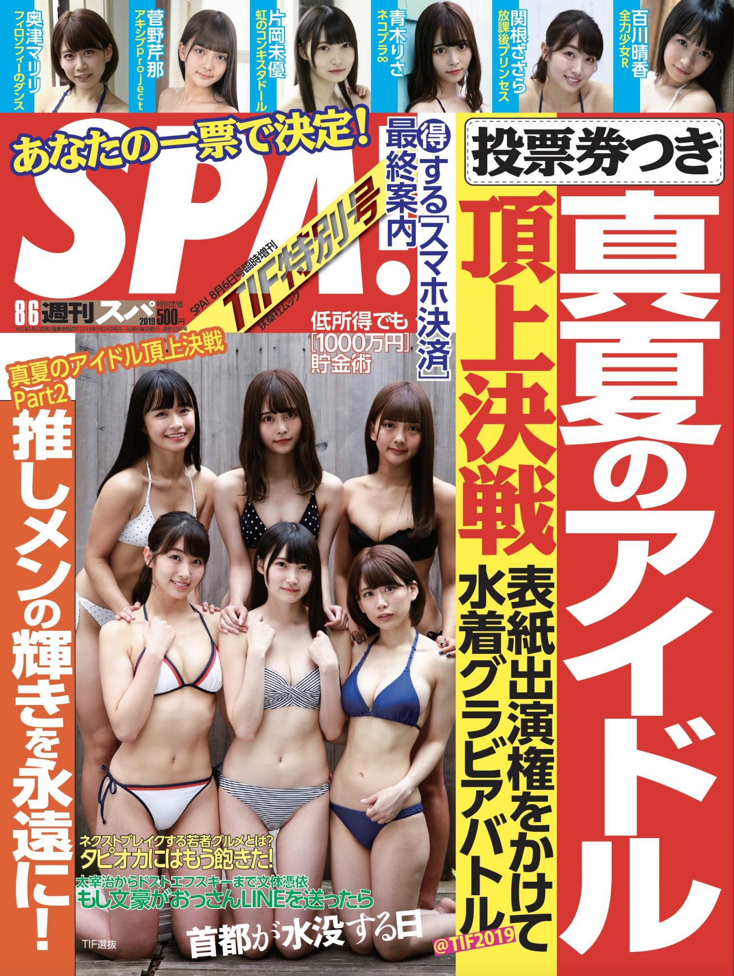 アキシブ水着画像 【本日7/30発売👙】 週刊SPA!×TIF2019  あなたの一票で グループ全体の表紙が決まる！！ “真夏のアイドル頂上決戦”にて、 水着グラビアを披露🥰 奥津マリリ（@philosophy092  ）が 参加させて頂いてます ...