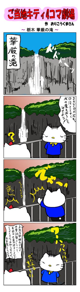 Twoucan 華厳の滝 の注目ツイート イラスト マンガ